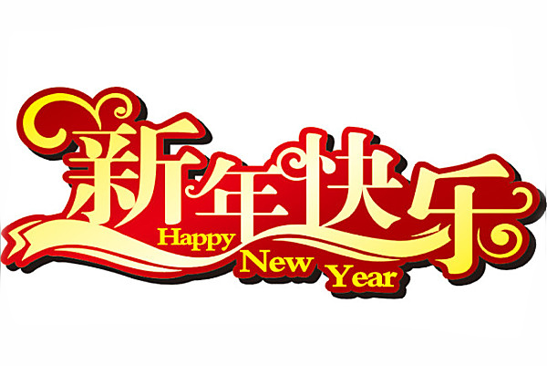 新年快樂(lè) 新年快樂(lè)