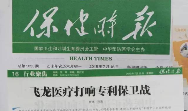 飛龍醫(yī)療專利保衛(wèi)戰(zhàn) 飛龍醫(yī)療專利保衛(wèi)戰(zhàn)