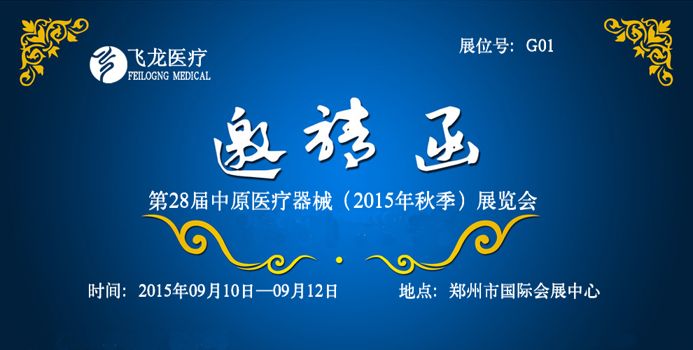 中原醫(yī)療展邀請(qǐng)函 中原醫(yī)療展邀請(qǐng)函