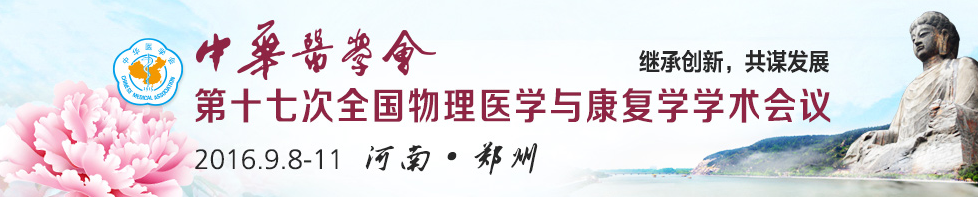 中華醫(yī)學(xué)會(huì)第17次全國(guó)物理醫(yī)學(xué)與康復(fù)學(xué)學(xué)術(shù)會(huì)