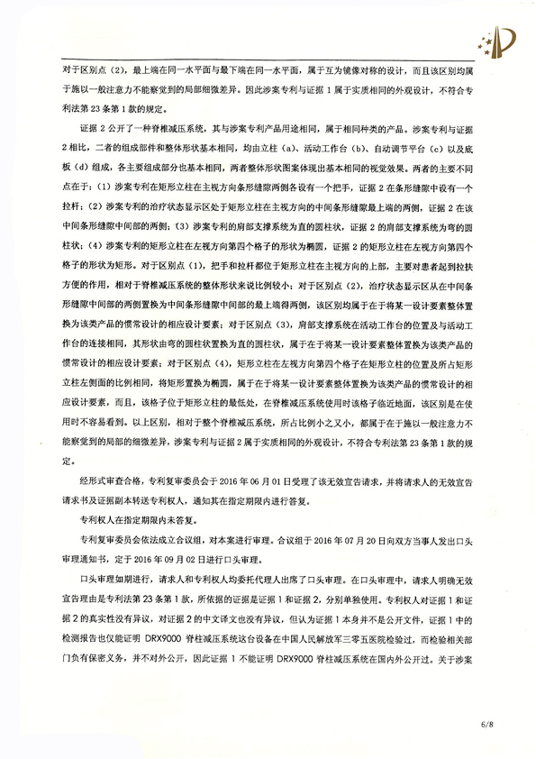 北京瑞德?？松t(yī)療腰椎外觀專利權(quán)宣告無效