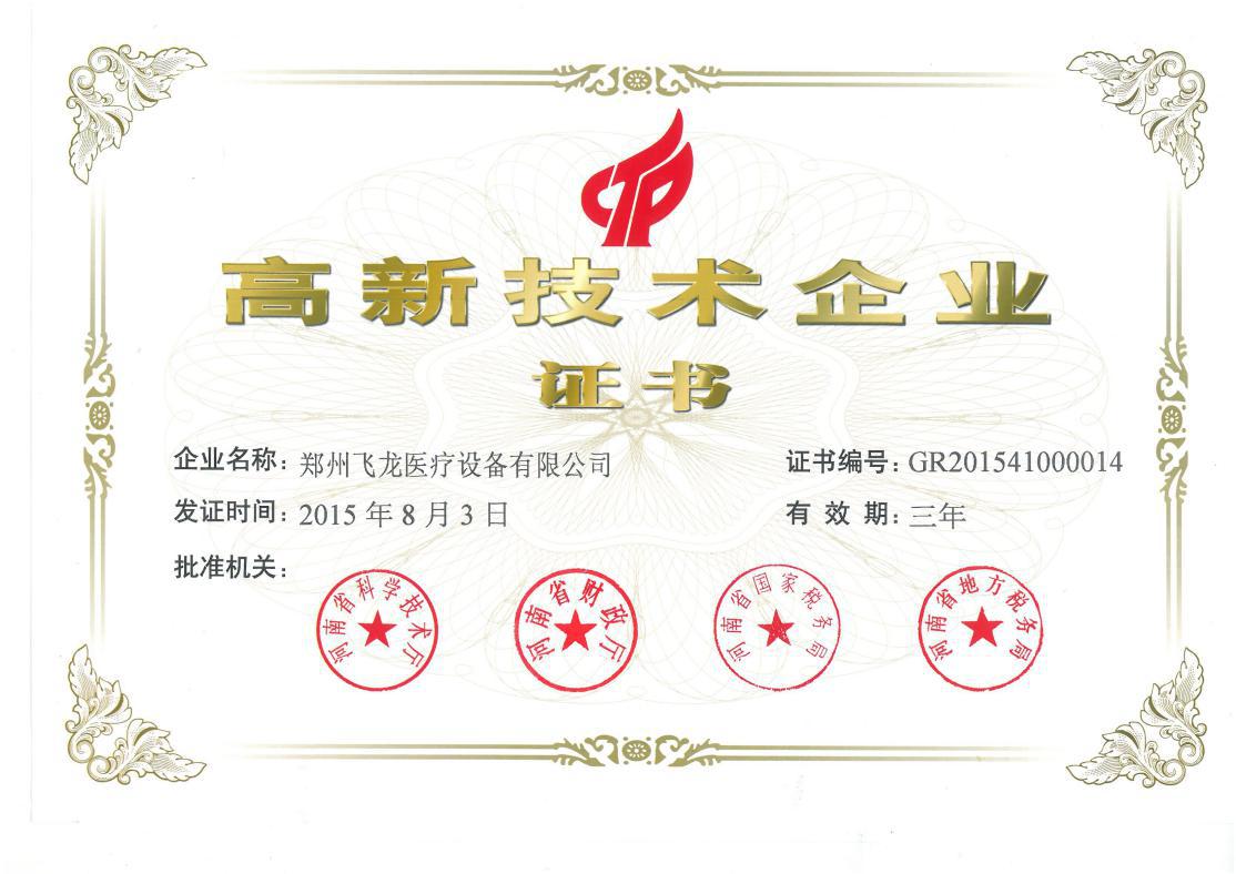 飛龍醫(yī)療－高新技術企業(yè)