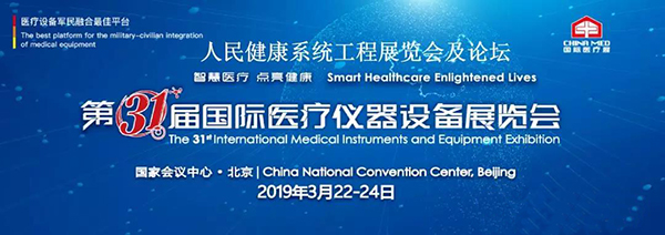 飛龍醫(yī)療應(yīng)邀參加第三十一屆國(guó)際醫(yī)療設(shè)備儀器展覽會(huì)