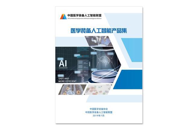 醫(yī)學裝備人工智能產(chǎn)品集