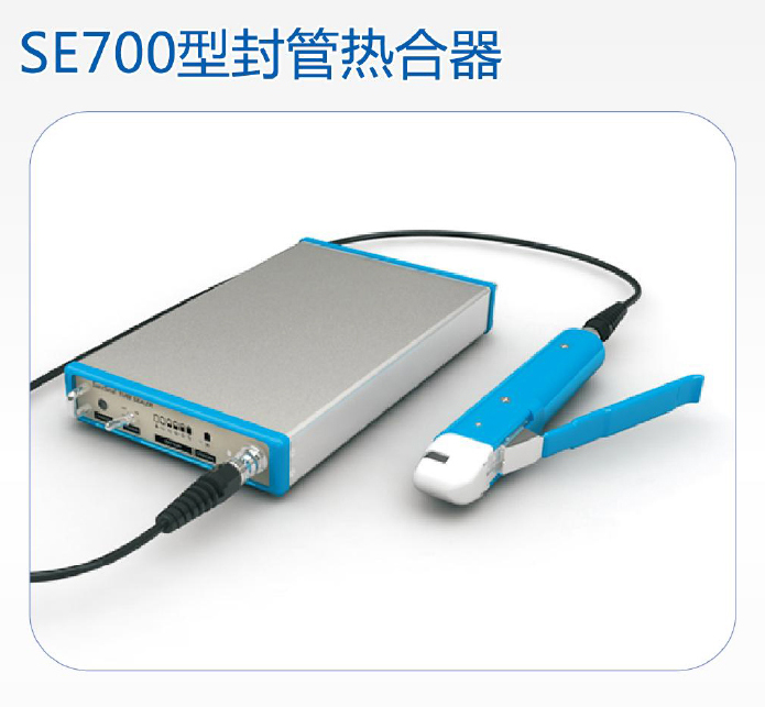 SE700森通熱合機(jī)