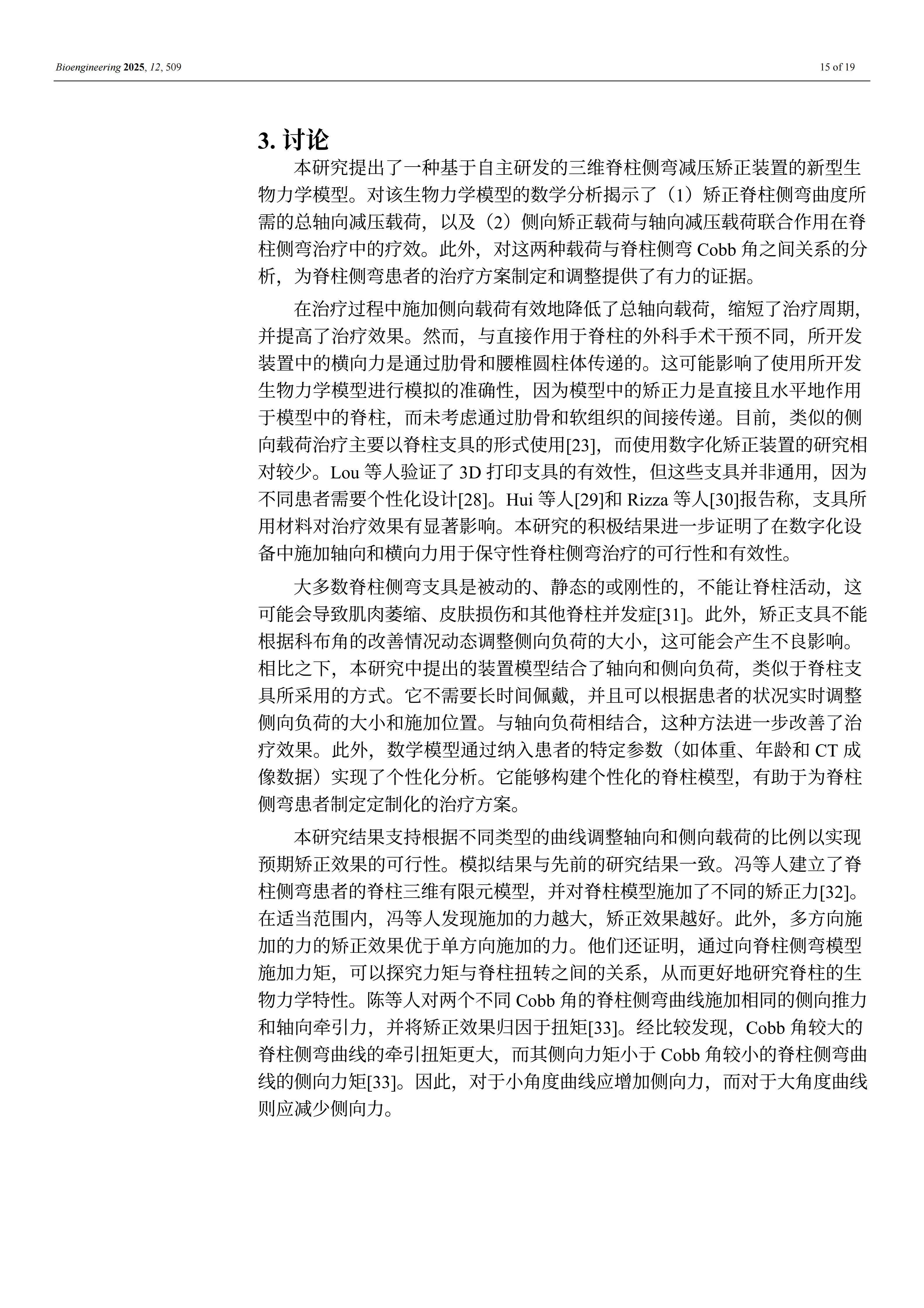 外星艙脊柱矯形裝置的效果