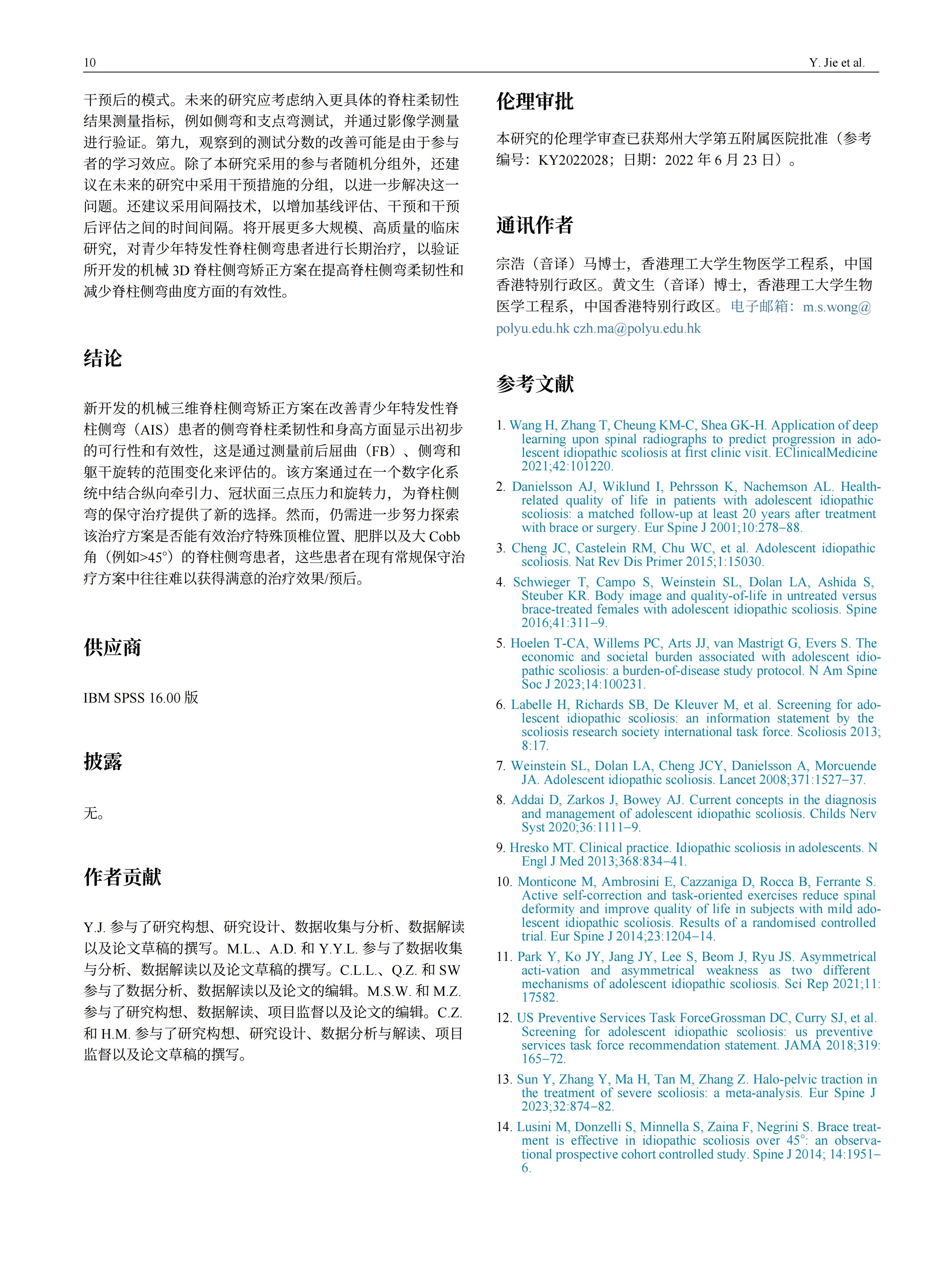 青少年特發(fā)性脊柱側(cè)彎患者采用先進機械三維脊柱側(cè)彎矯正方案的效果